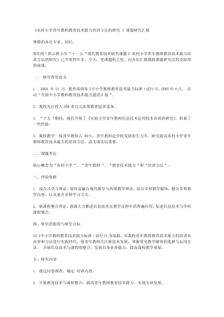 《农村小学青年教师教育技术能力培训方法的研究 》课题研究汇报