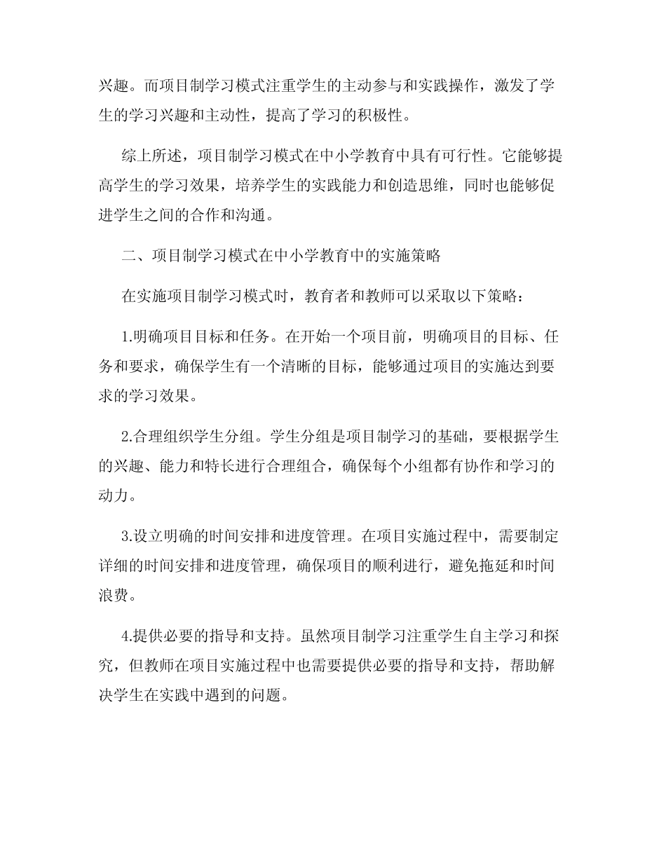 研究项目制学习模式在中小学教育中的可行性及实施策略_第2页