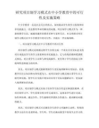 研究项目制学习模式在中小学教育中的可行性及实施策略