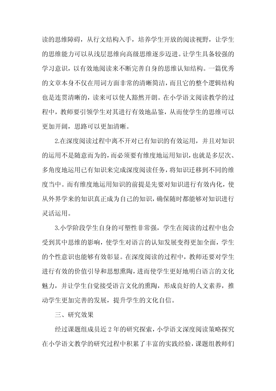 小学语文深度阅读策略研究结题报告_第2页
