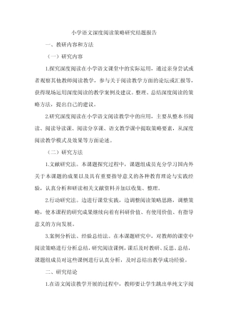小学语文深度阅读策略研究结题报告