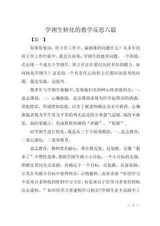 学困生转化的教学反思六则