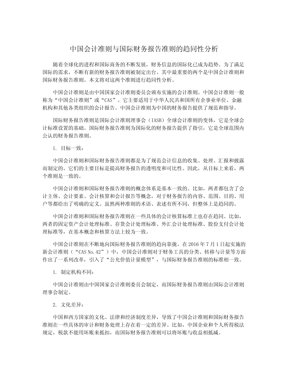 中国会计准则与国际财务报告准则的趋同性分析_第1页