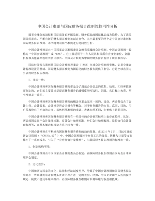 中国会计准则与国际财务报告准则的趋同性分析