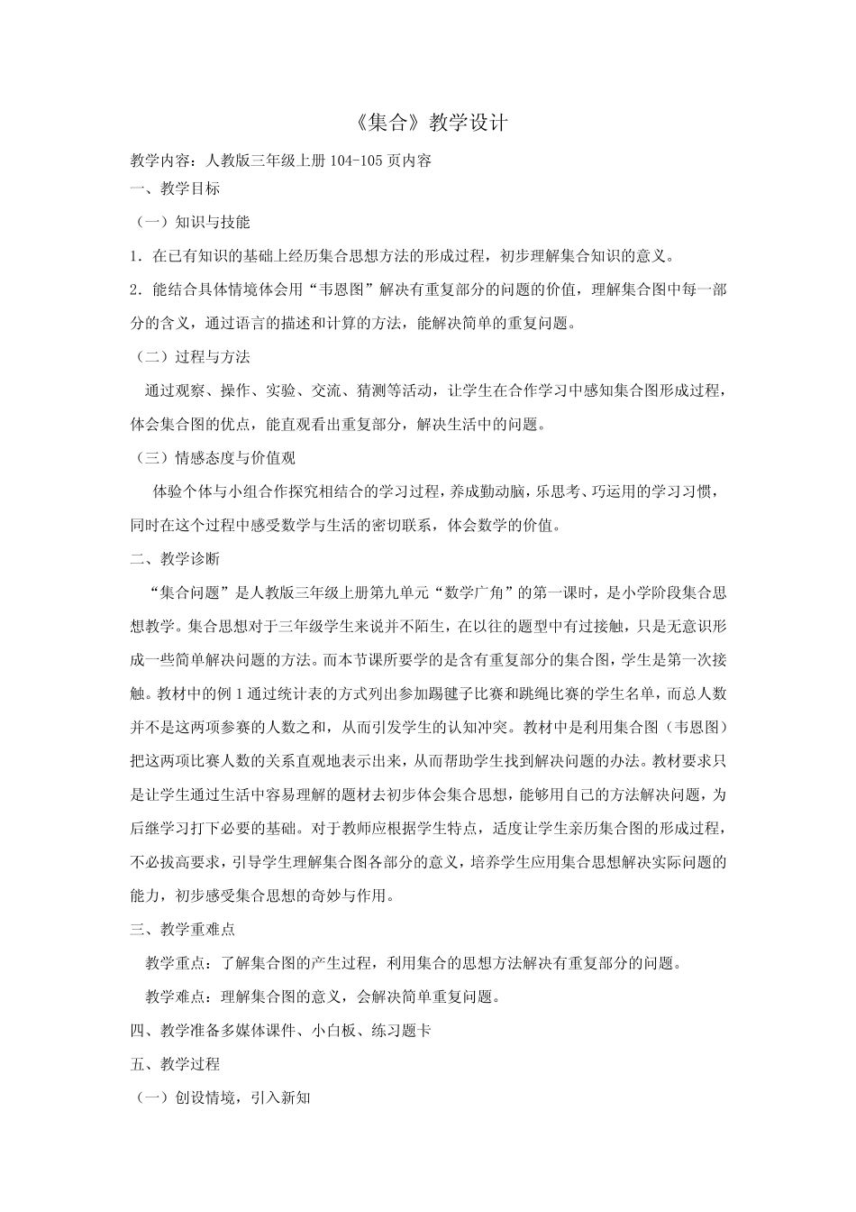 小学数学_集合教学设计学情分析教材分析课后反思_第1页