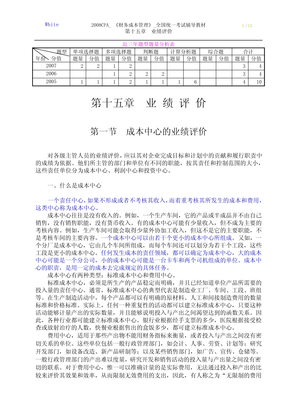 统一考试辅导教材《财务成本管理》第15章业绩评价_第1页