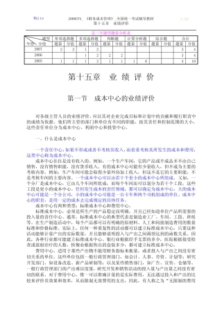 统一考试辅导教材《财务成本管理》第15章业绩评价