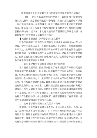 新课改背景下的小学数学多元化教学方法探析获奖科研报告