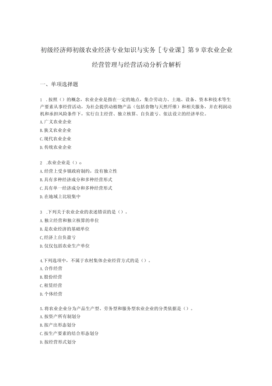 专业知识与实务[专业课]第9章 农业企业经营管理与经营活动分析_第1页