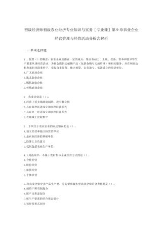 专业知识与实务[专业课]第9章 农业企业经营管理与经营活动分析
