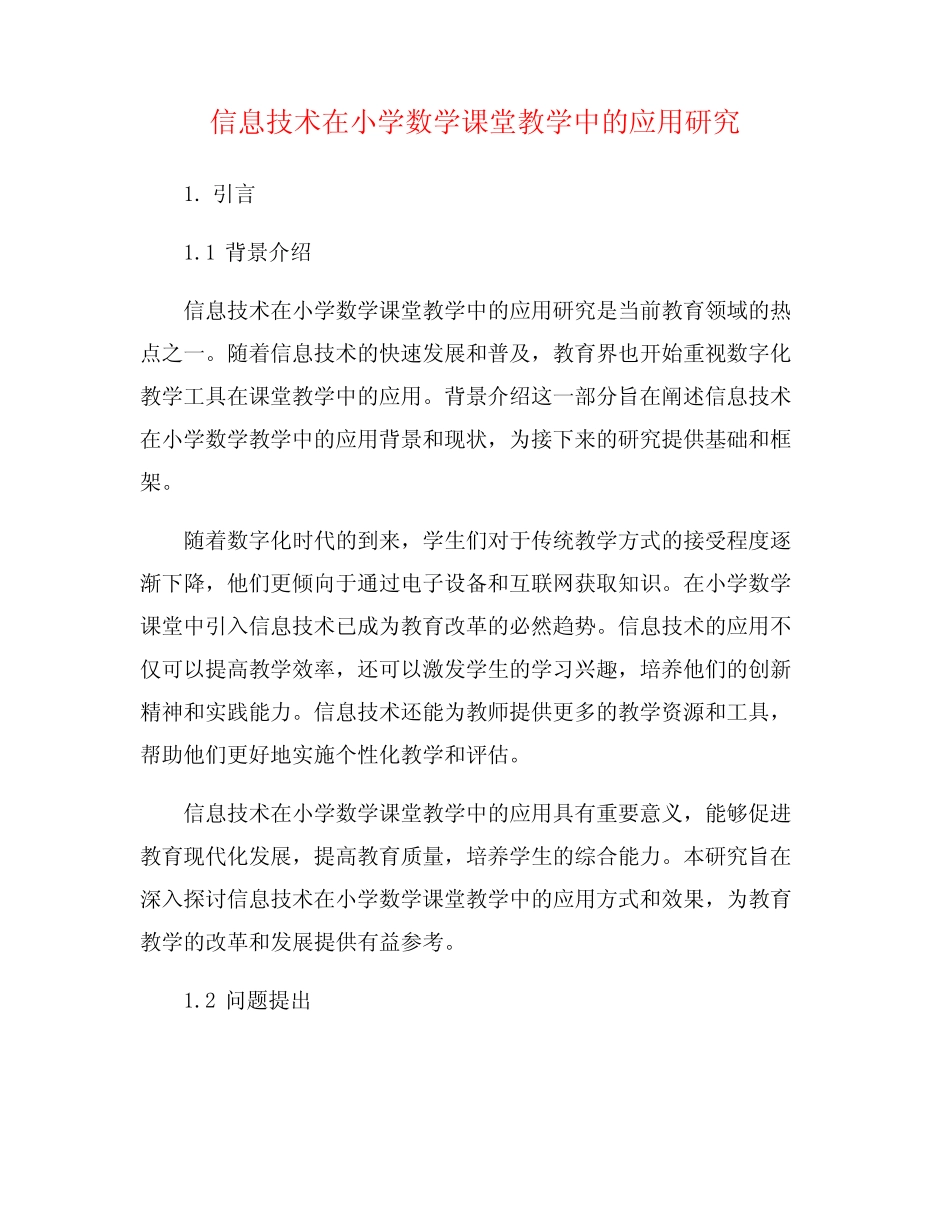 信息技术在小学数学课堂教学中的应用研究_第1页