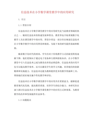 信息技术在小学数学课堂教学中的应用研究