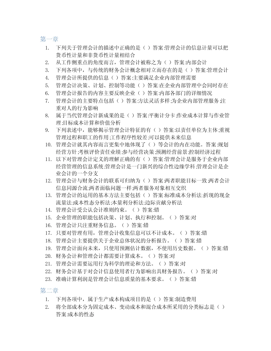 智慧树答案管理会计知到课后答案章节测试2022年_第1页