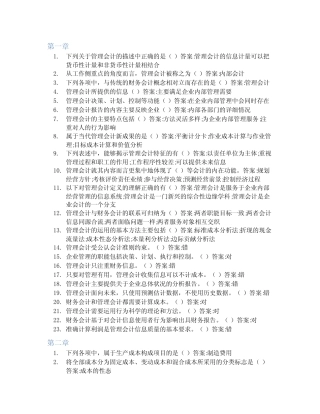 智慧树答案管理会计知到课后答案章节测试2022年