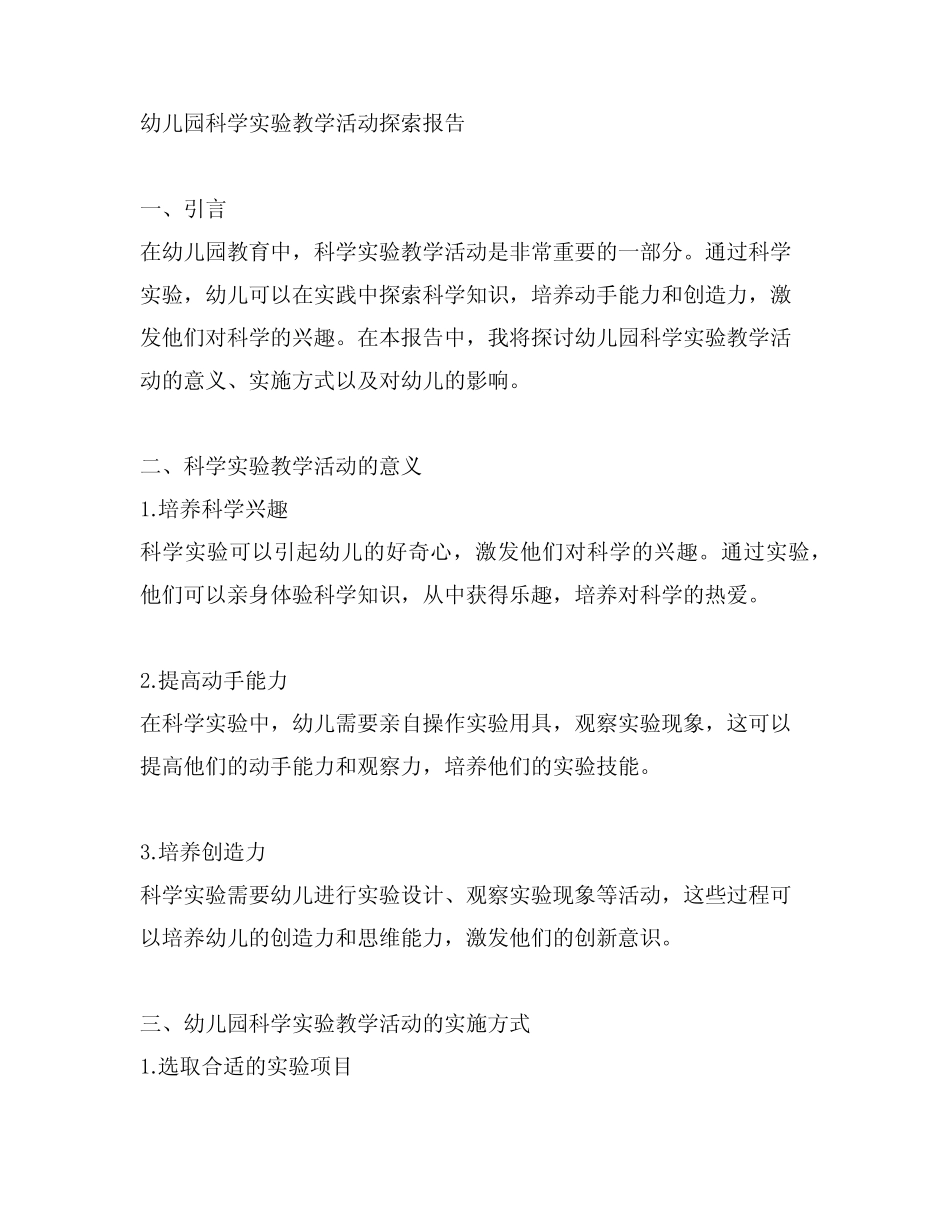 幼儿园科学实验教学活动探索报告_第1页