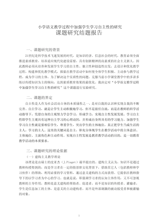 小学语文教学过程中加强学生学习自主性的研究——课题研究结题报告