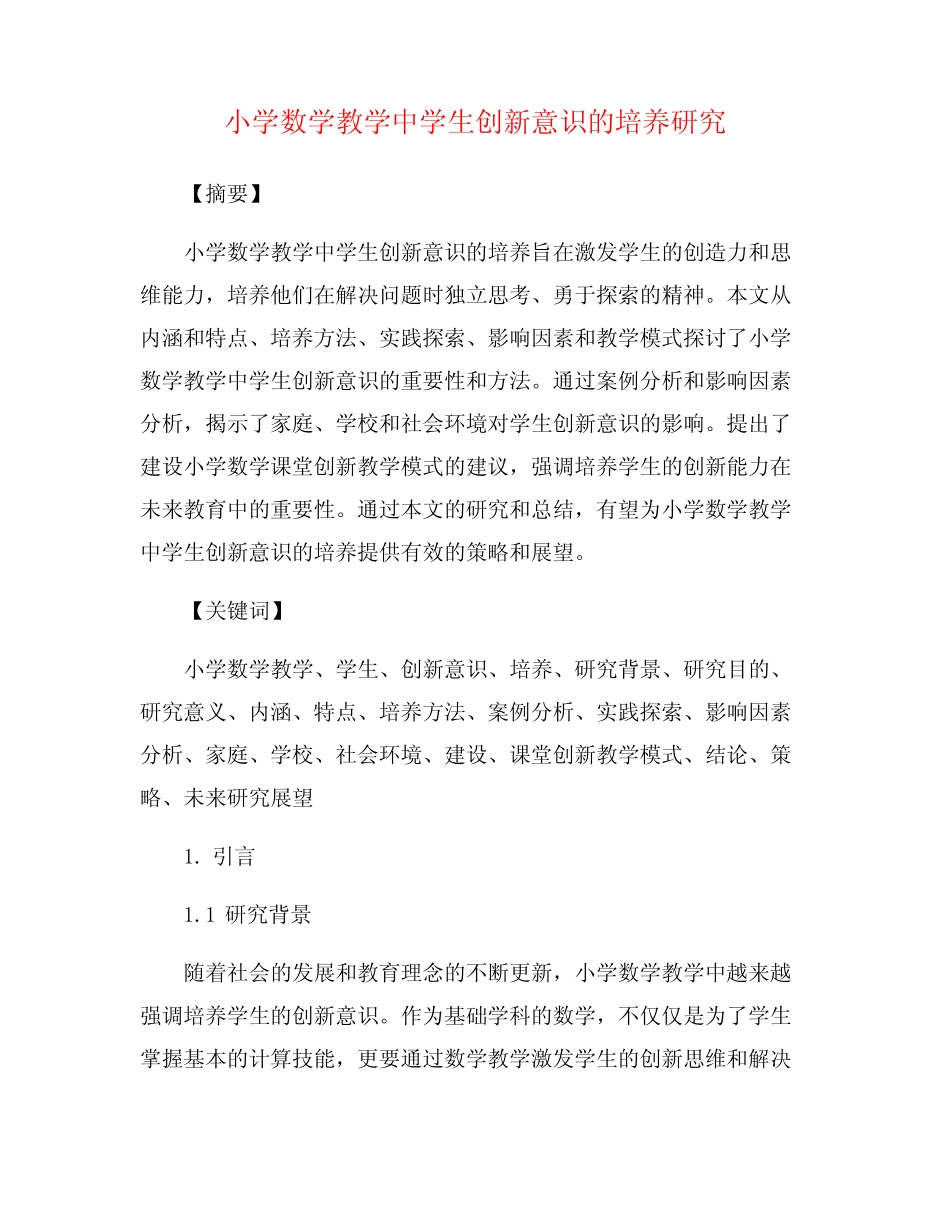 小学数学教学中学生创新意识的培养研究_第1页