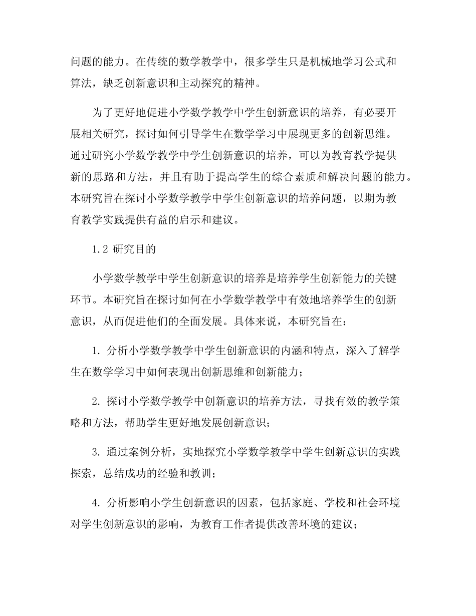 小学数学教学中学生创新意识的培养研究_第2页