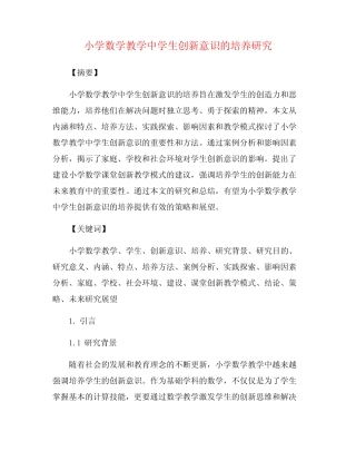 小学数学教学中学生创新意识的培养研究