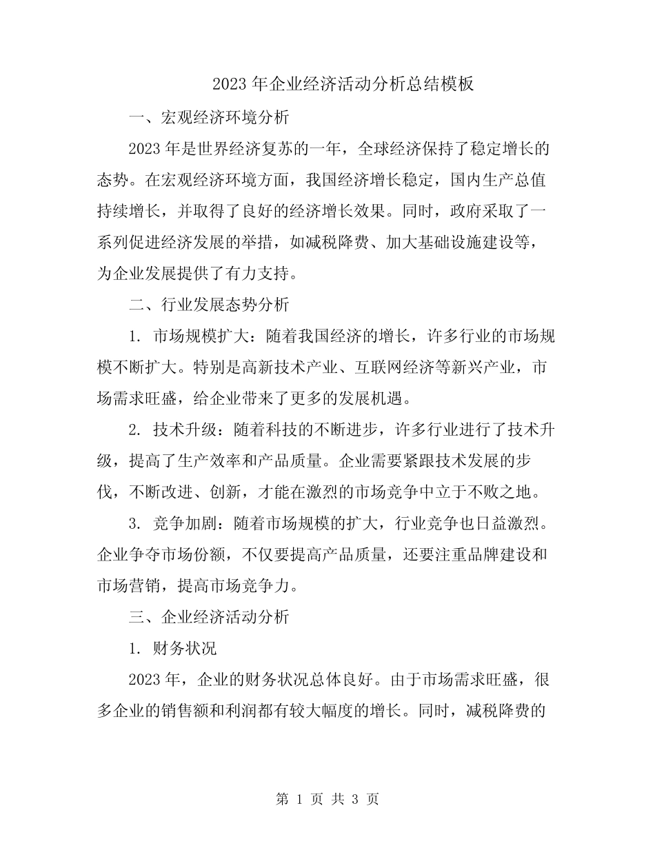 2023年企业经济活动分析总结模板_第1页