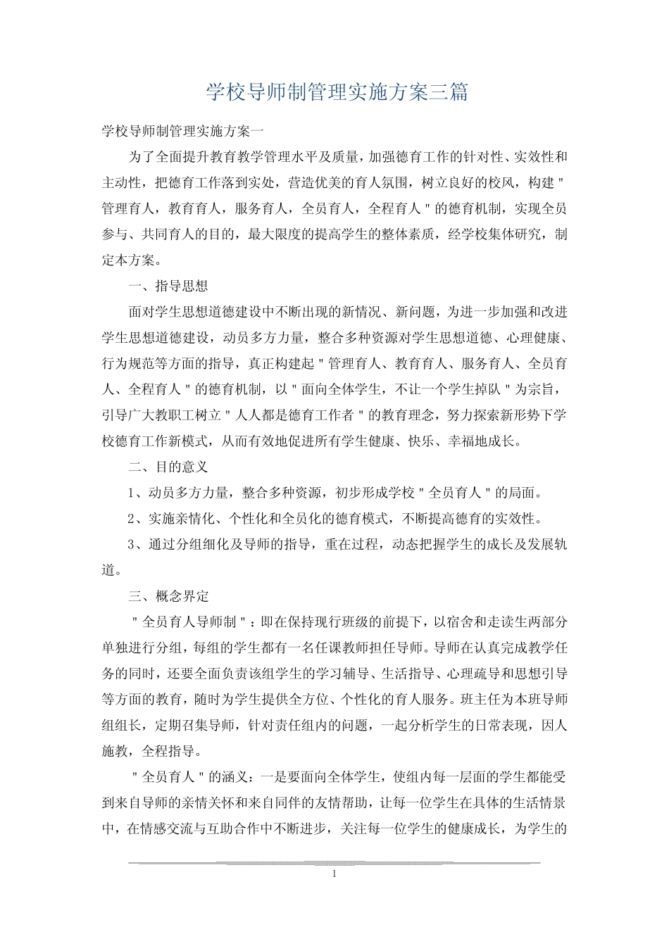 学校导师制管理实施方案三则_第1页
