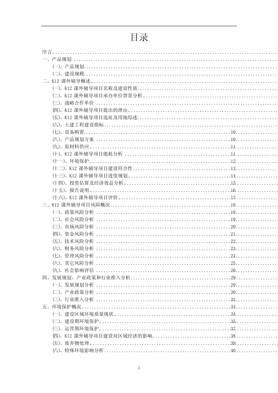 2023年K12课外辅导相关项目实施方案_第2页