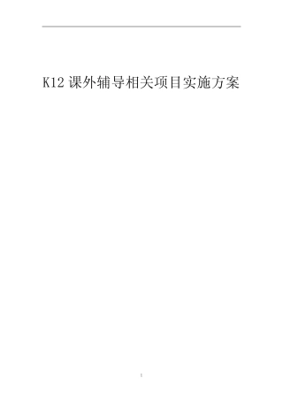 2023年K12课外辅导相关项目实施方案