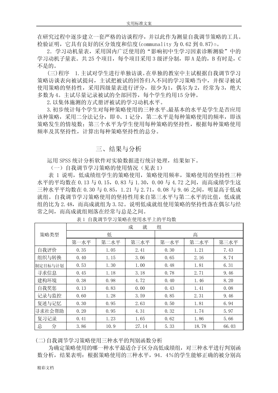 自我调节学习策略与学习成绩_第2页