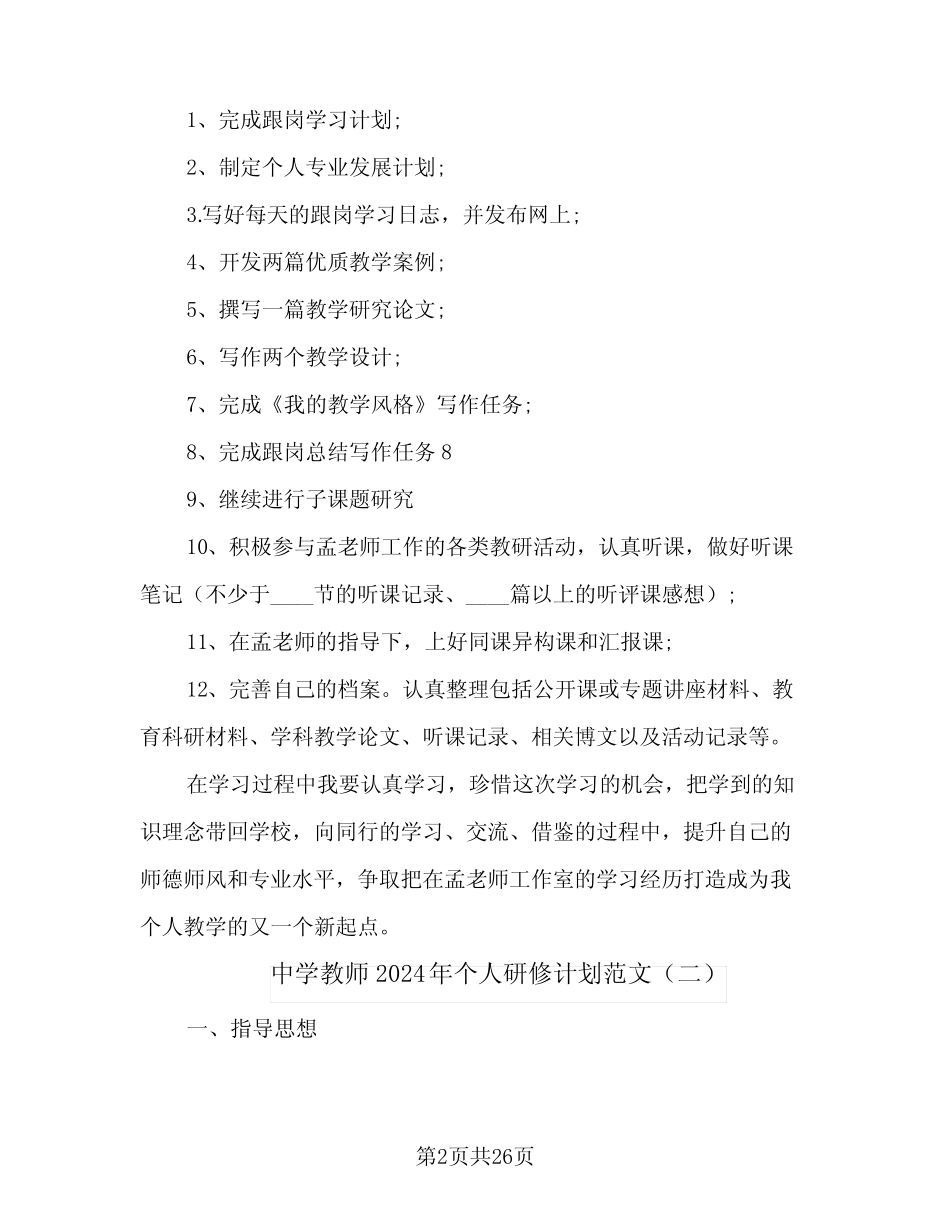 中学教师2024年个人研修计划范文(8则)_第2页