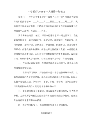 中学教师2024年个人研修计划范文(8则)