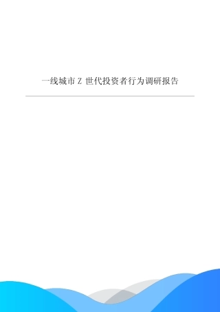 一线城市Z世代投资理财行为调研报告2021