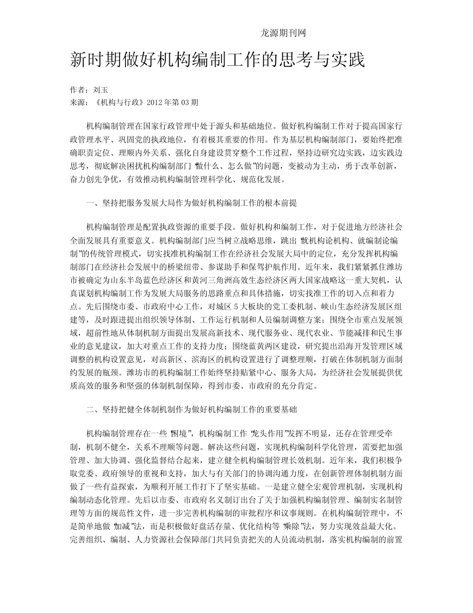 新时期做好机构编制工作的思考与实践_第1页