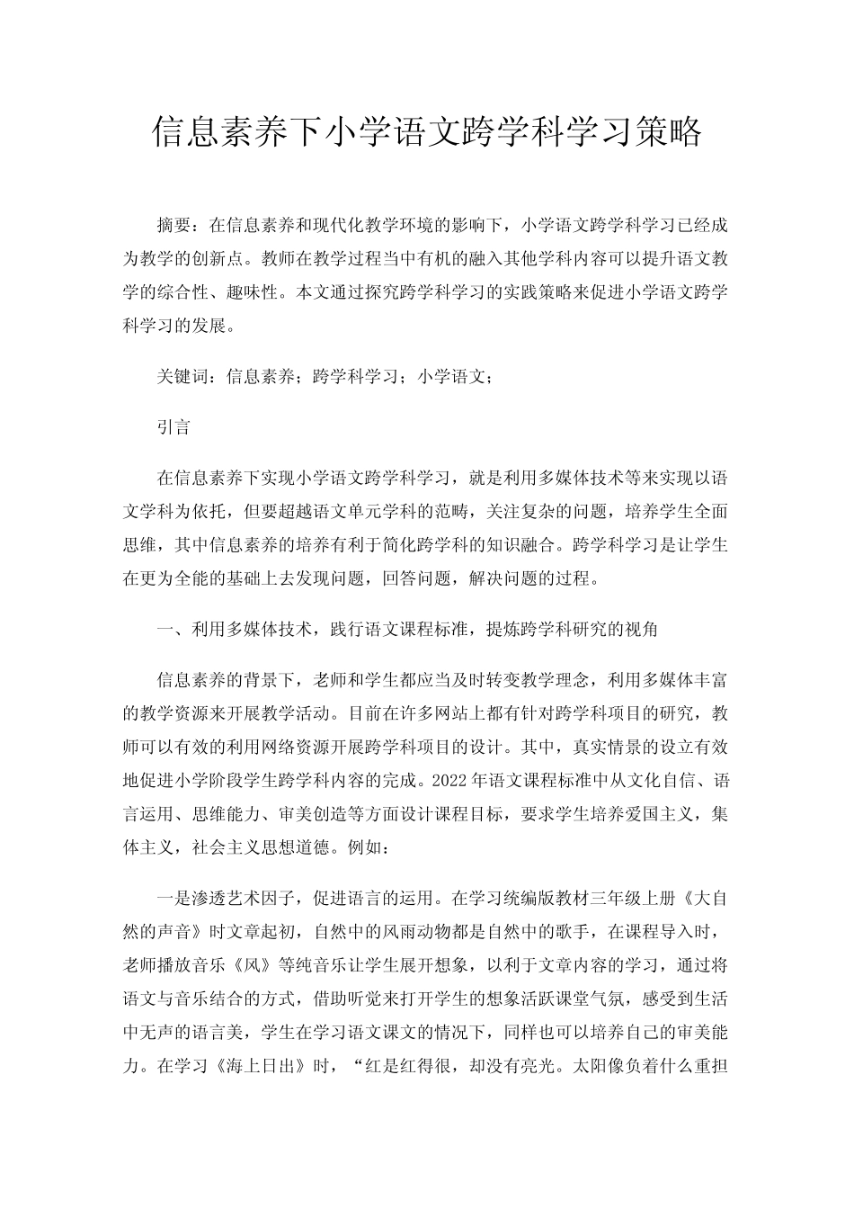 信息素养下小学语文跨学科学习策略_第1页