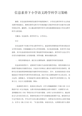 信息素养下小学语文跨学科学习策略
