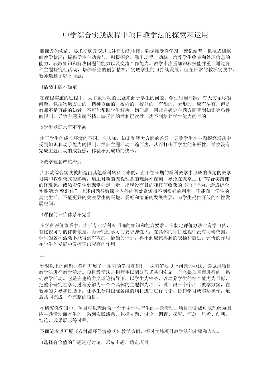 中学综合实践课程中项目教学法的探索和运用_图文_第1页