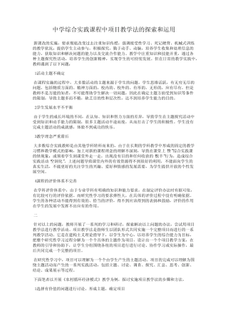 中学综合实践课程中项目教学法的探索和运用_图文
