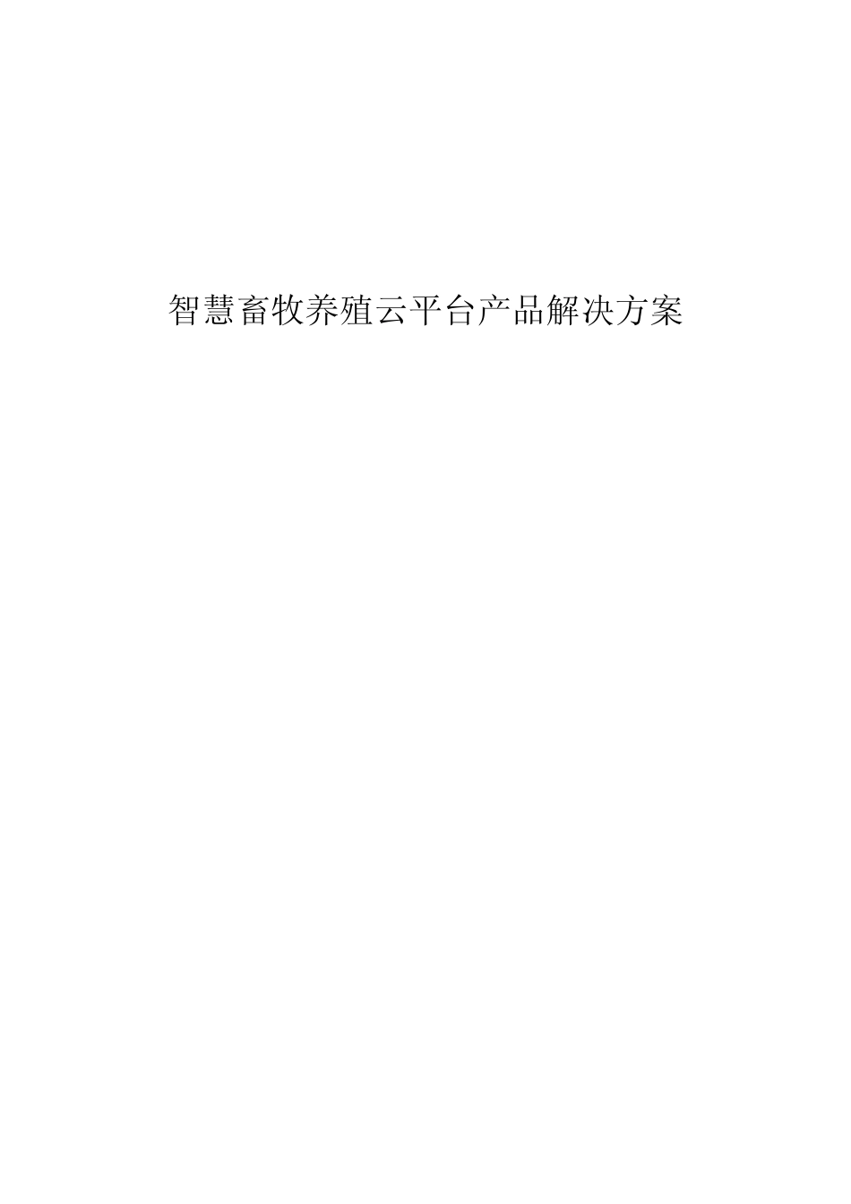智慧畜牧养殖云平台产品解决方案_第1页