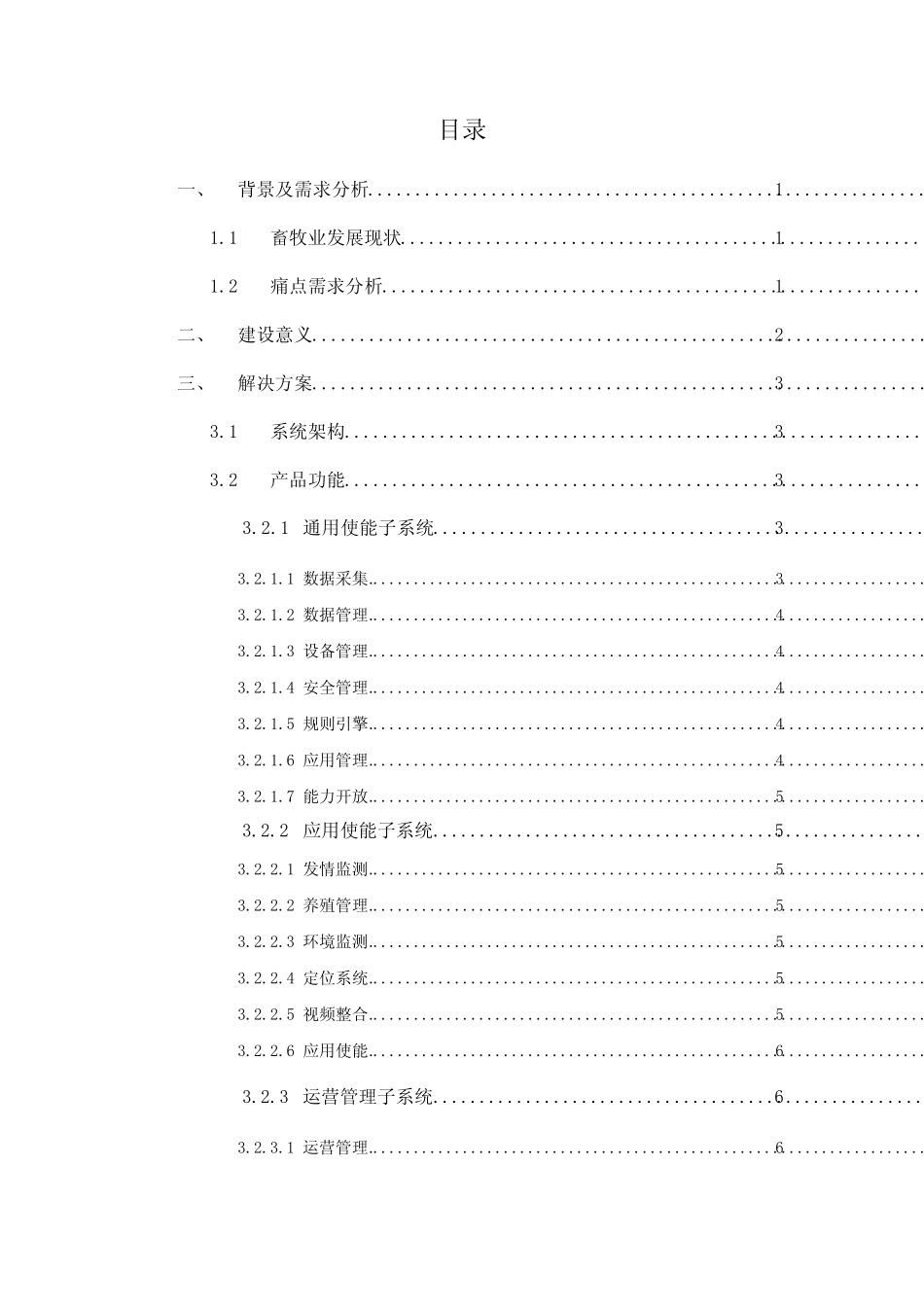 智慧畜牧养殖云平台产品解决方案_第2页