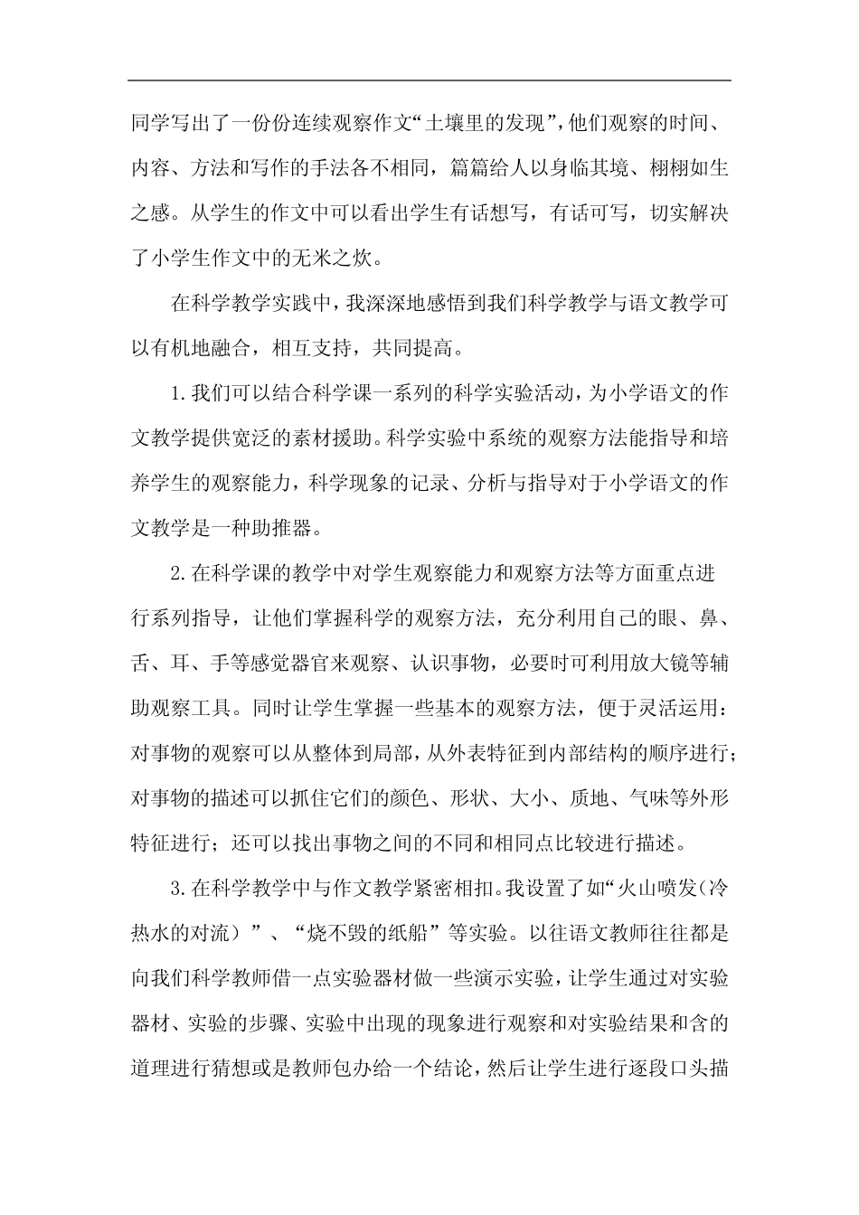 小学语文和科学学科融合活动反思_第2页