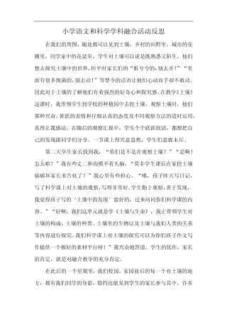 小学语文和科学学科融合活动反思