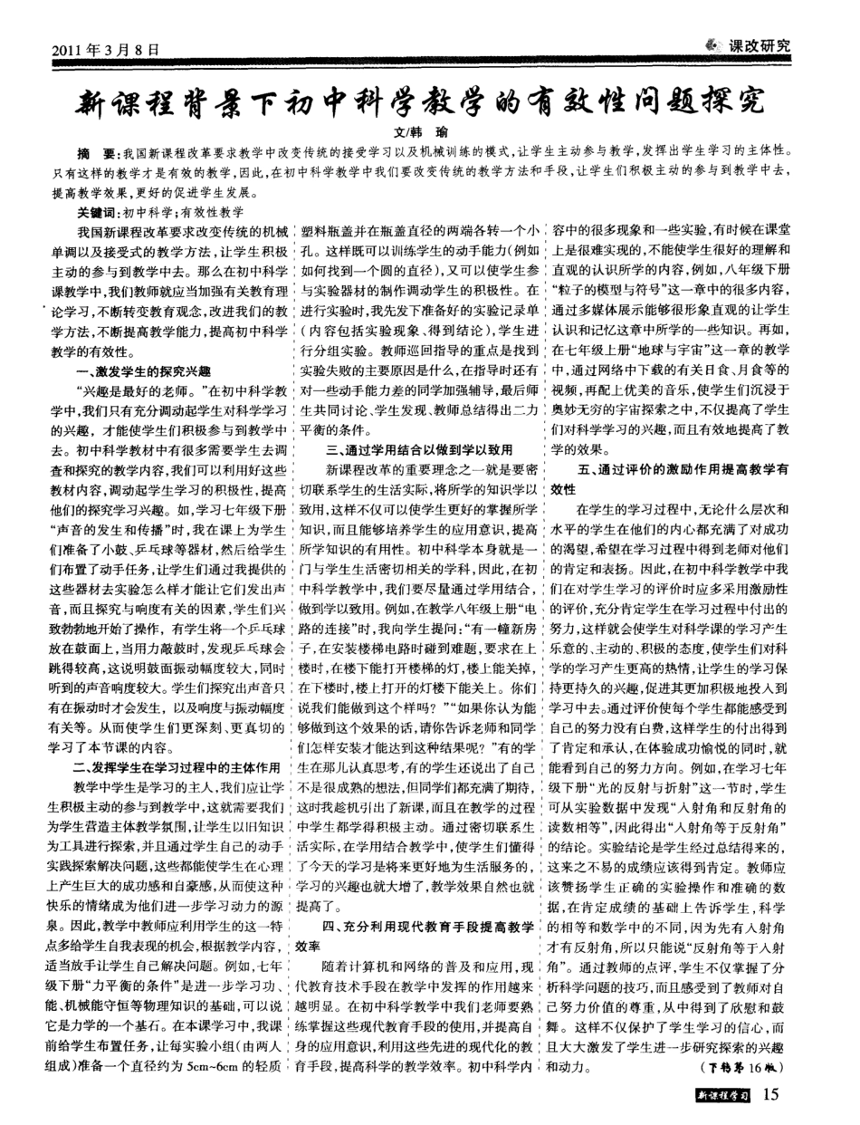 新课程背景下初中科学教学的有效性问题探究_第1页