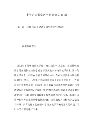 小学语文课堂教学研究论文10则