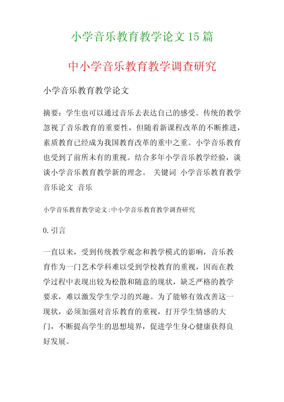 小学音乐教育教学论文15则(中小学音乐教育教学调查研究)_第1页