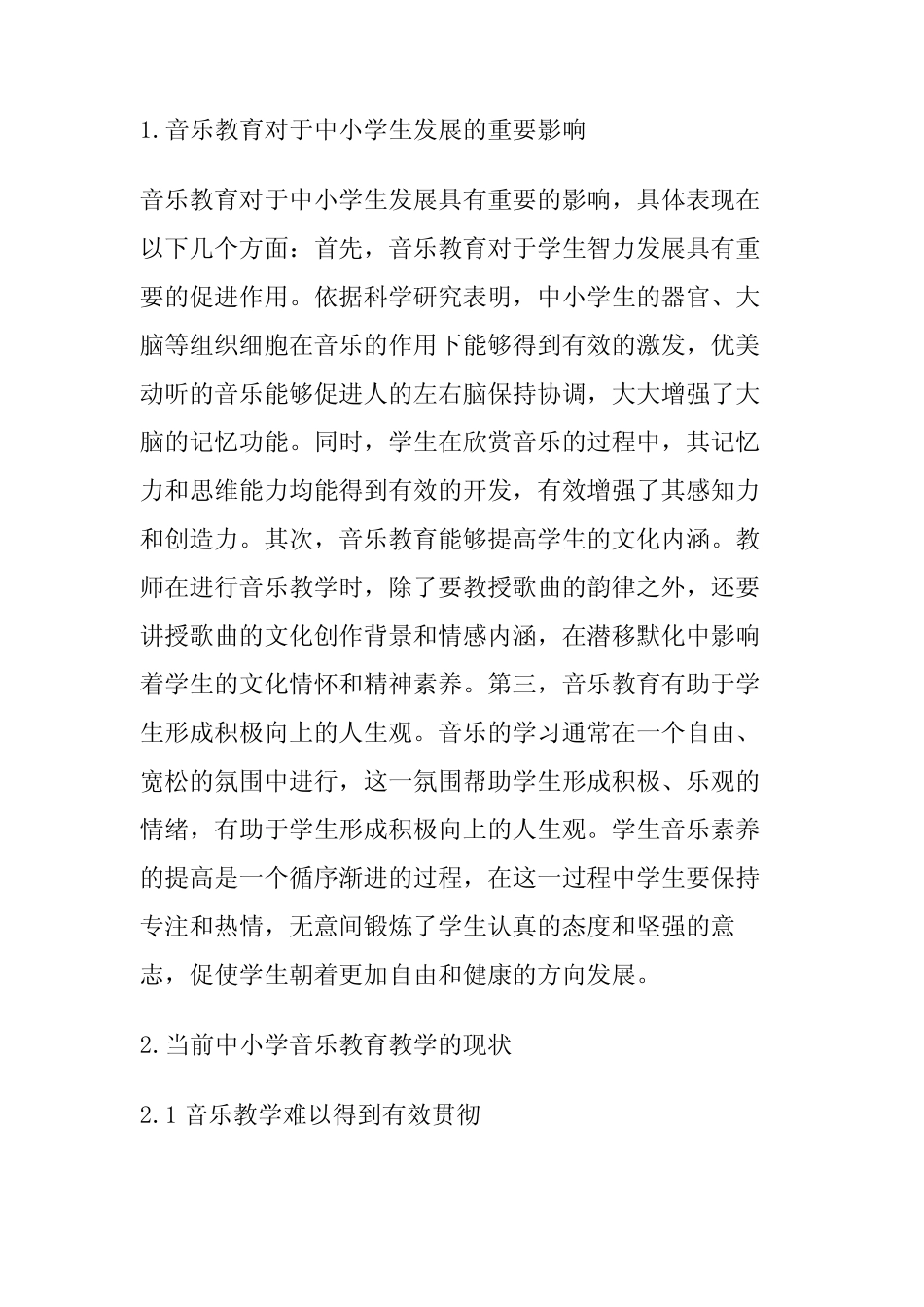 小学音乐教育教学论文15则(中小学音乐教育教学调查研究)_第2页