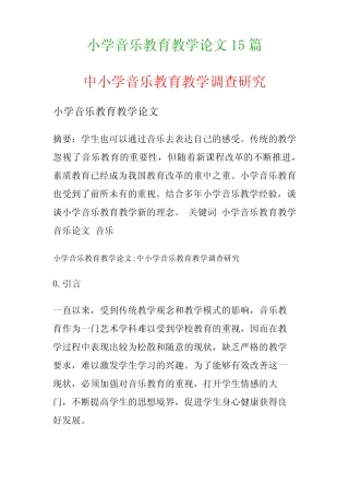 小学音乐教育教学论文15则(中小学音乐教育教学调查研究)