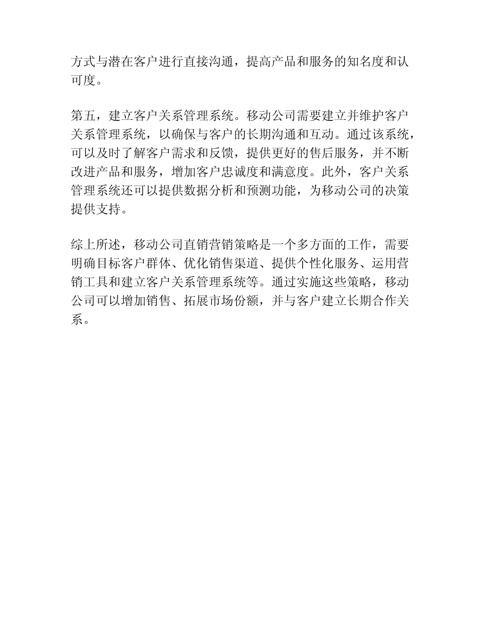 移动公司直销营销策略_第2页