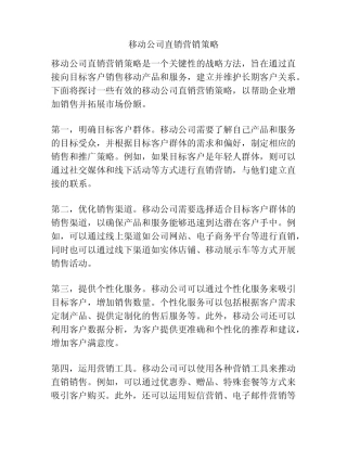 移动公司直销营销策略