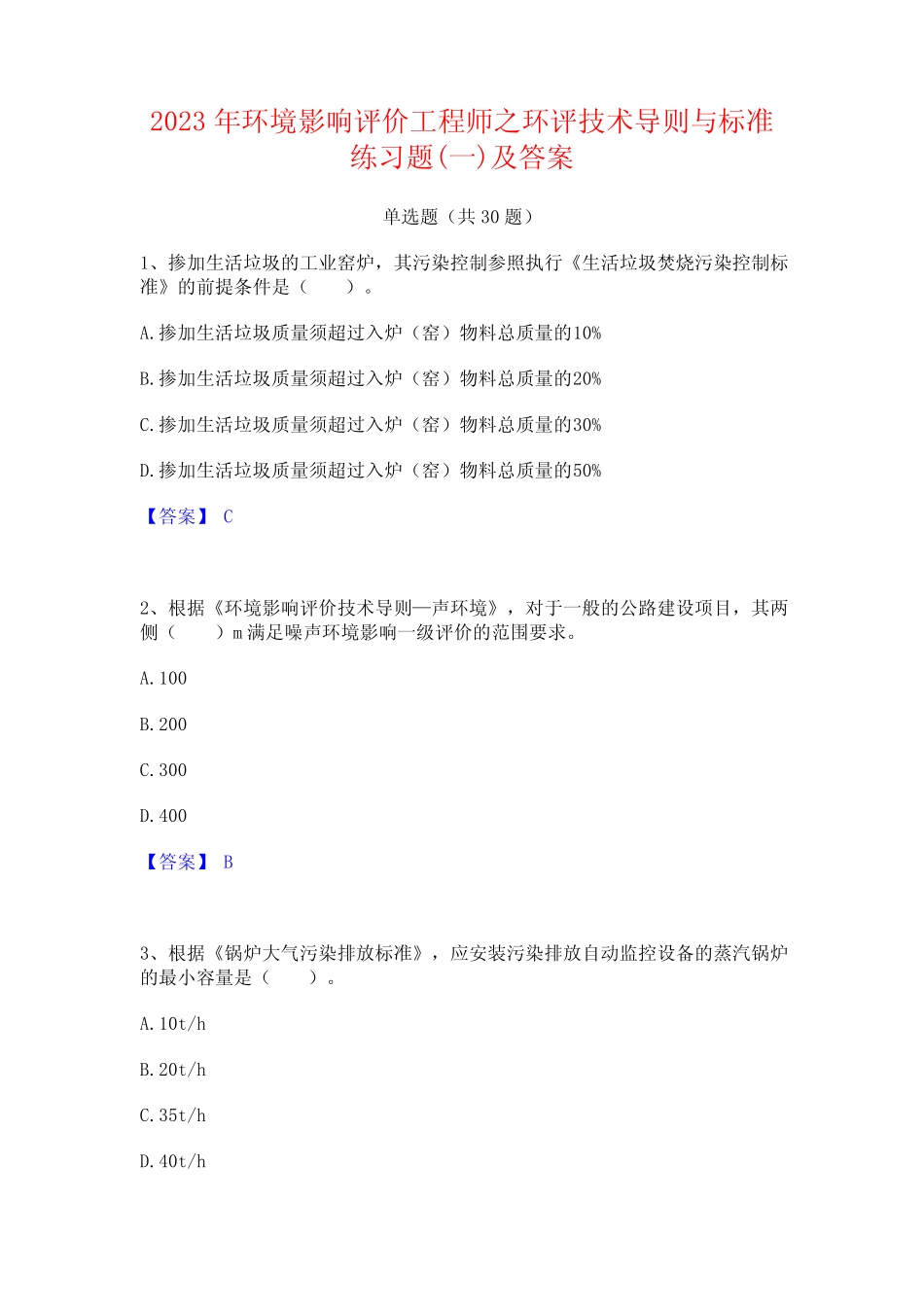 2023年环境影响评价工程师之环评技术导则与标准练习题(一)及答案_百 _第1页