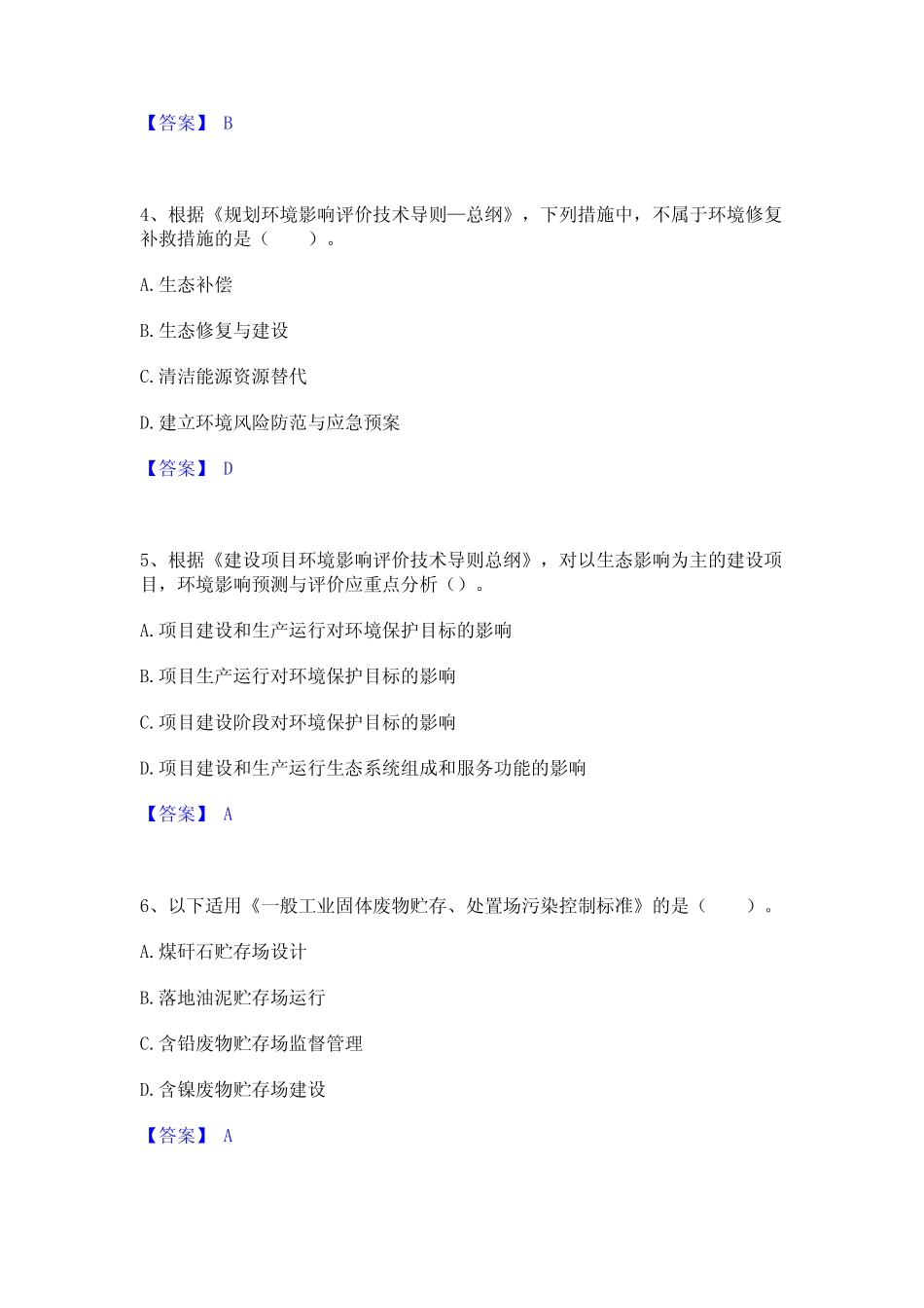 2023年环境影响评价工程师之环评技术导则与标准练习题(一)及答案_百 _第2页