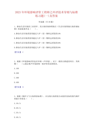 2023年环境影响评价工程师之环评技术导则与标准练习题(一)及答案_百 